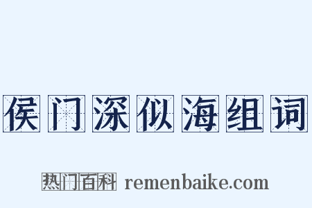 侯门深似海组词是什么意思的图片